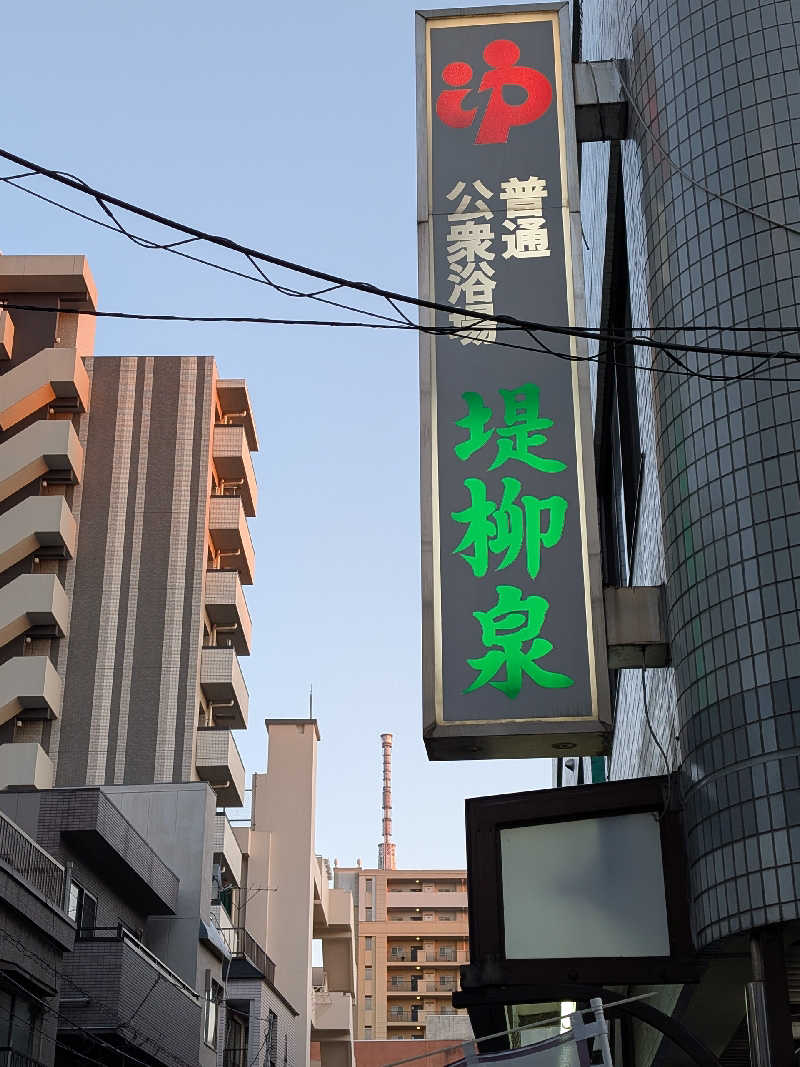 おベリさんの堤柳泉(ていりゅうせん)のサ活写真