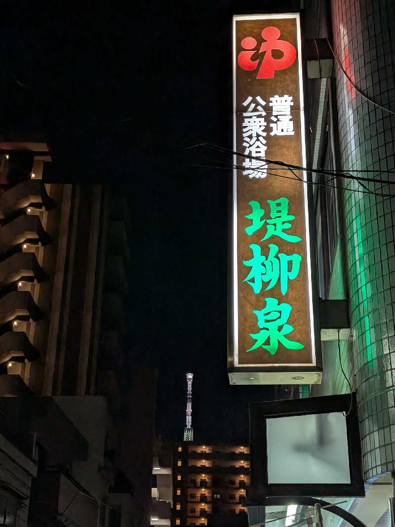 おベリさんの堤柳泉(ていりゅうせん)のサ活写真