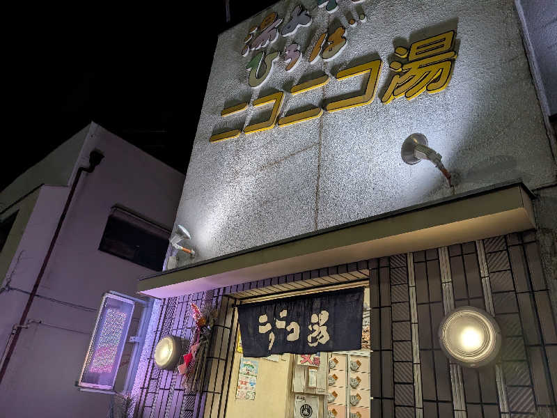 おベリさんの湯あそびひろば ニコニコ湯のサ活写真