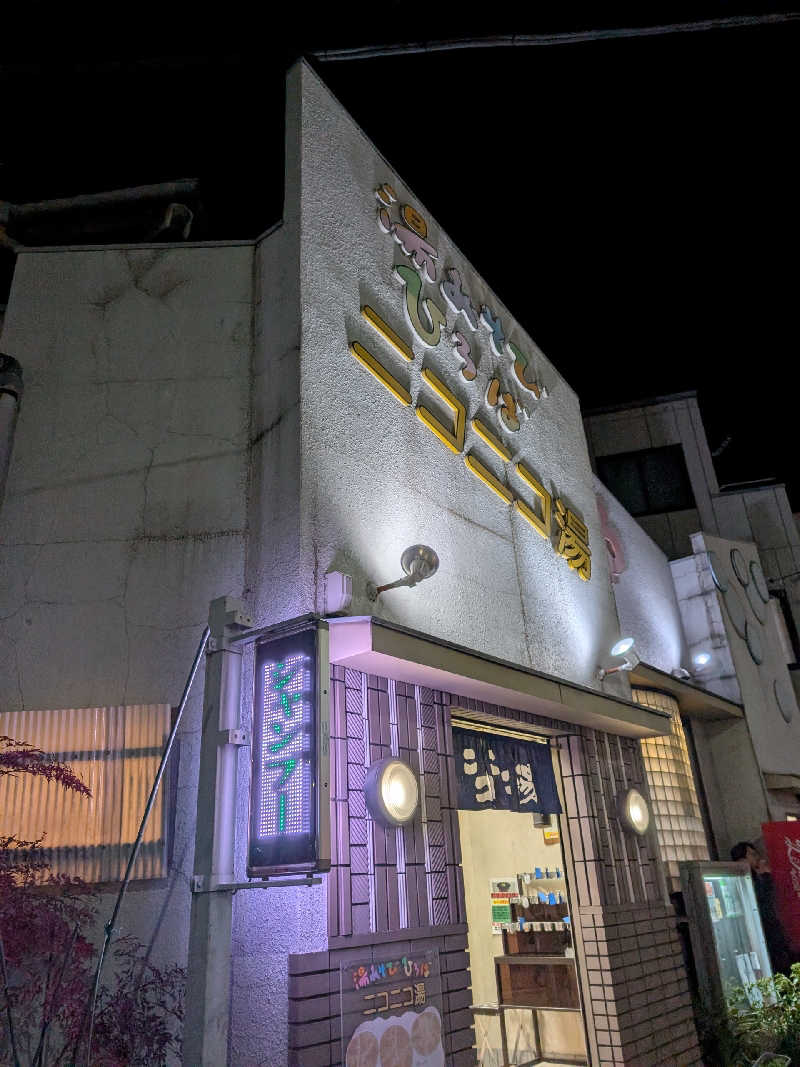 おベリさんの湯あそびひろば ニコニコ湯のサ活写真