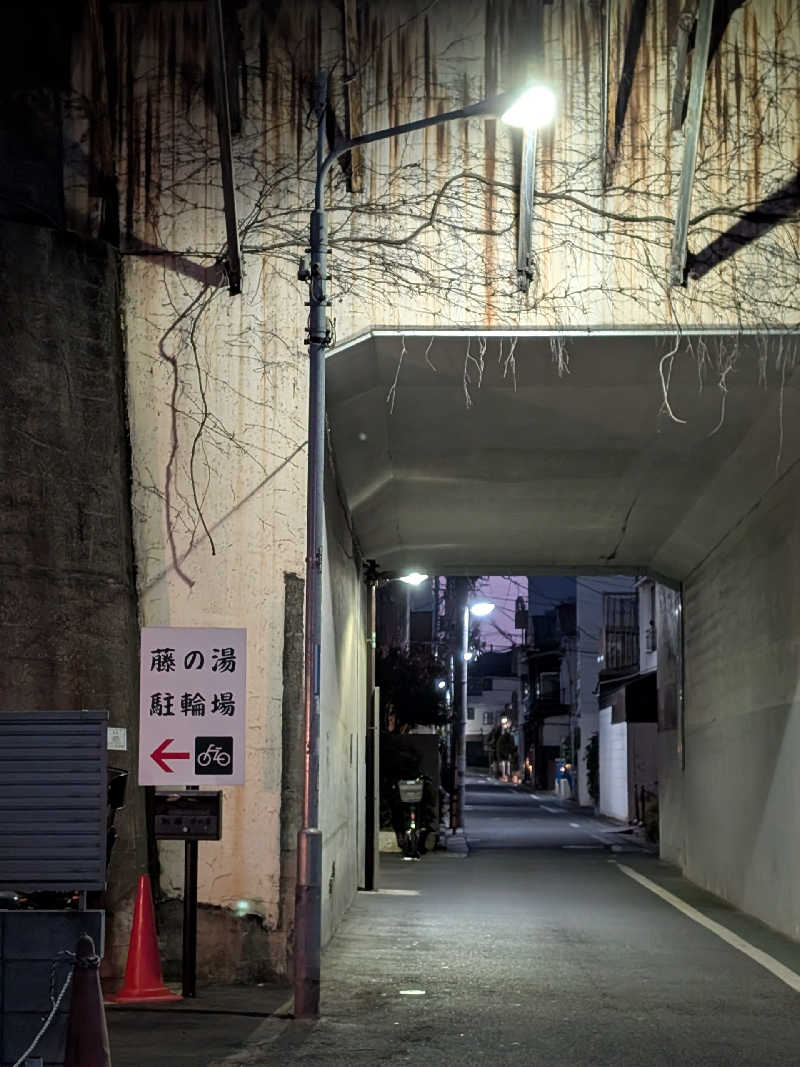 おベリさんの藤の湯のサ活写真