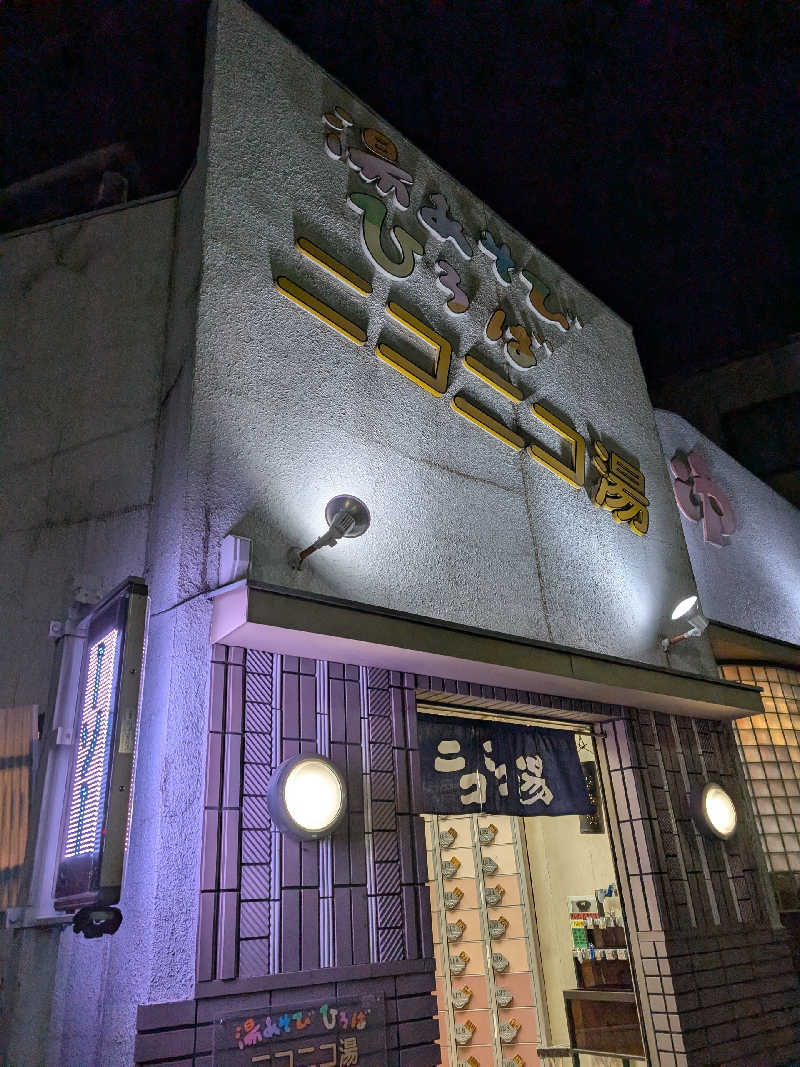 おベリさんの湯あそびひろば ニコニコ湯のサ活写真
