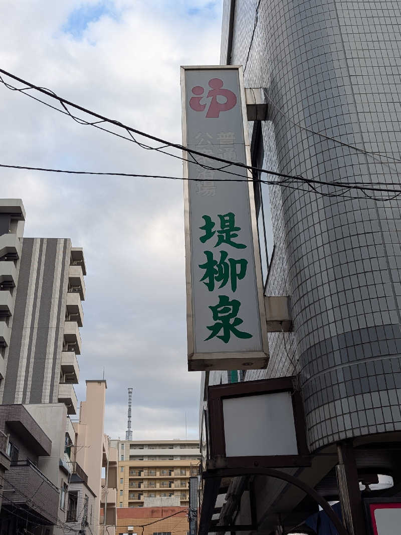 おベリさんの堤柳泉(ていりゅうせん)のサ活写真