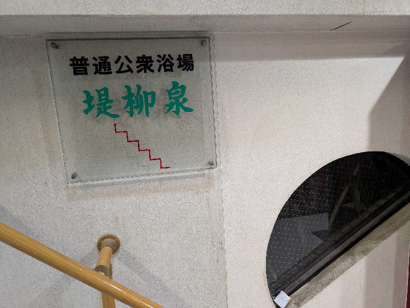 おベリさんの堤柳泉(ていりゅうせん)のサ活写真