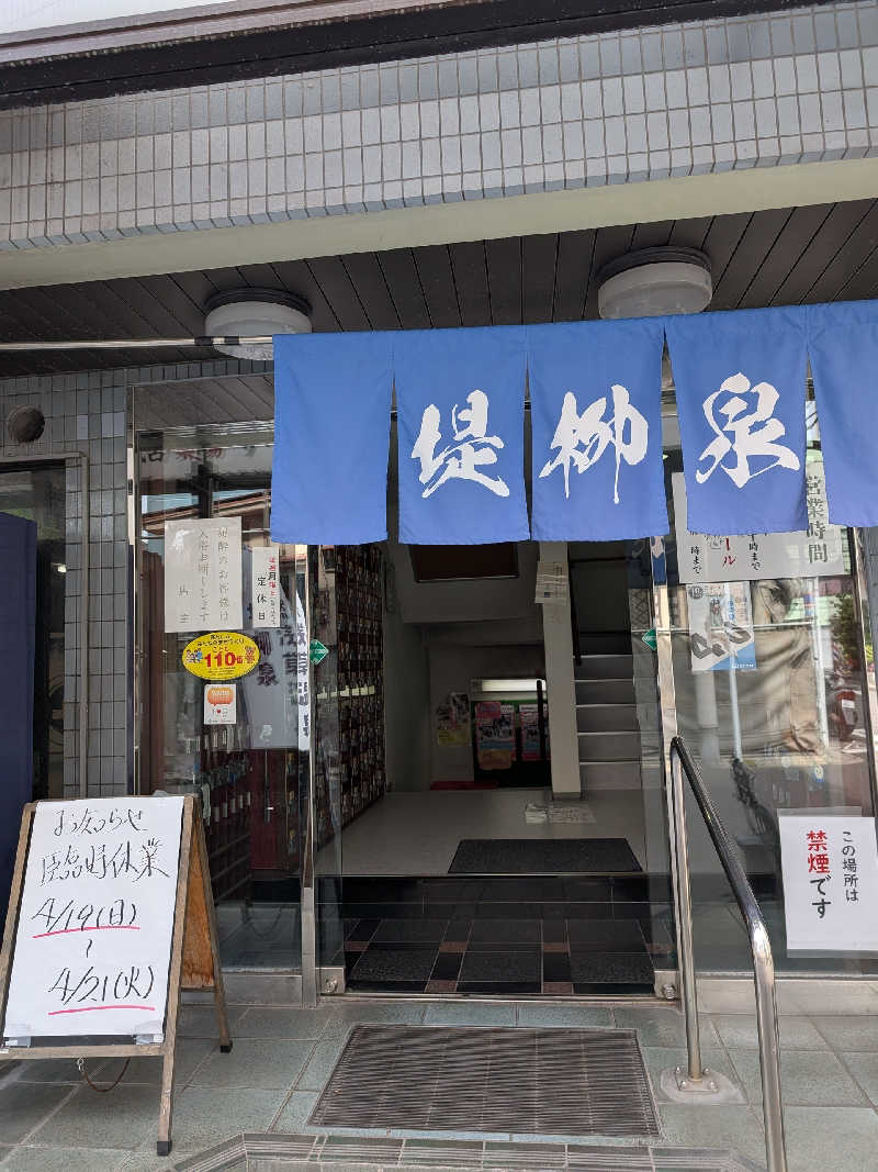 おベリさんの堤柳泉(ていりゅうせん)のサ活写真