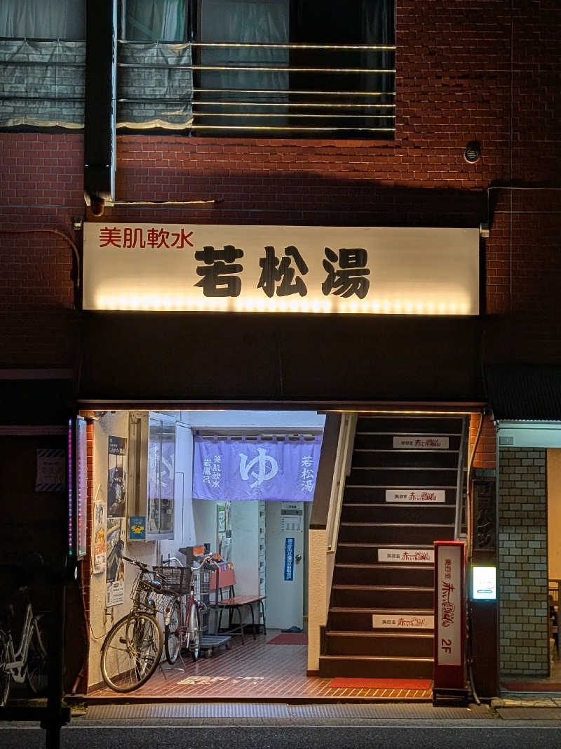 おベリさんの若松湯のサ活写真