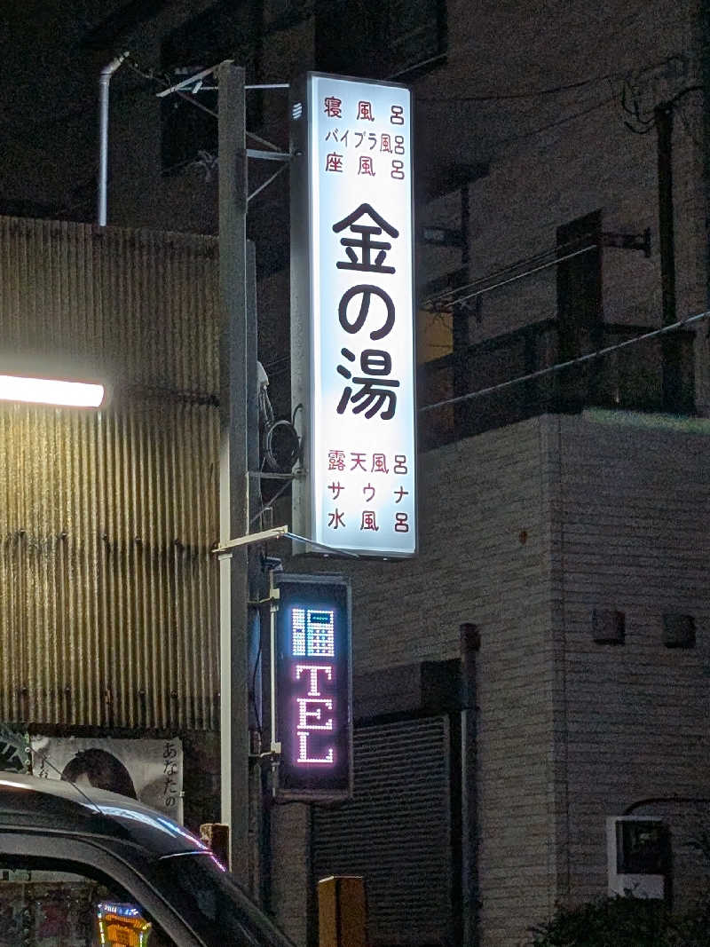 おベリさんの金の湯のサ活写真