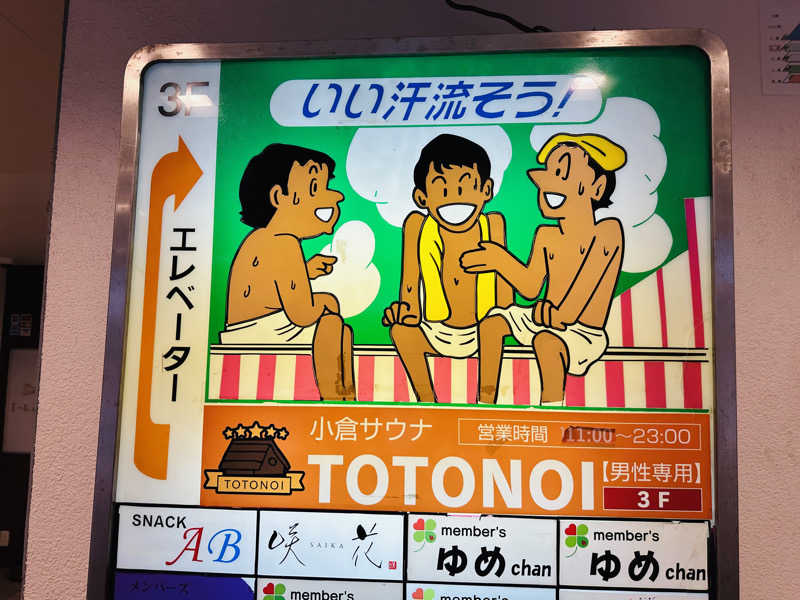 赤い彗星さんの小倉サウナ TOTONOI (ととのい)のサ活写真