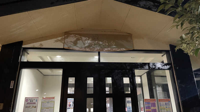 うらなしさんのスーパー銭湯 湯処葛西のサ活写真