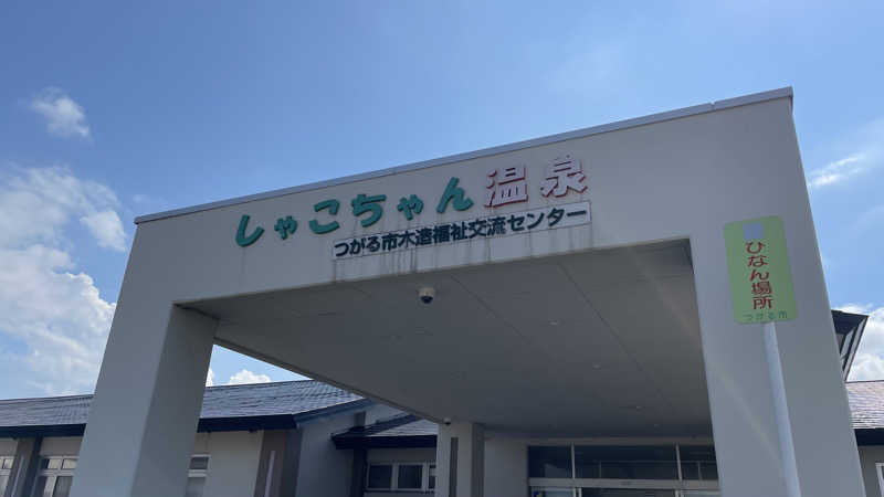 うらなしさんのしゃこちゃん温泉のサ活写真