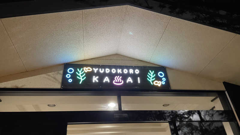 うらなしさんのスーパー銭湯 湯処葛西のサ活写真