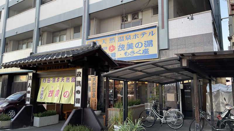 うらなしさんの行田・湯本天然温泉 茂美の湯のサ活写真