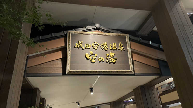 うらなしさんの成田空港温泉 空の湯のサ活写真