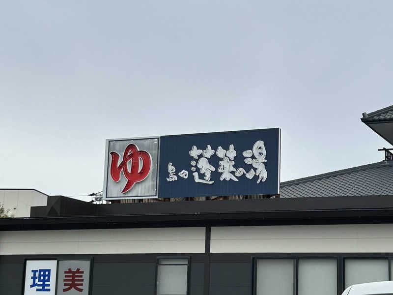 サnekoさんの島田蓬莱の湯のサ活写真