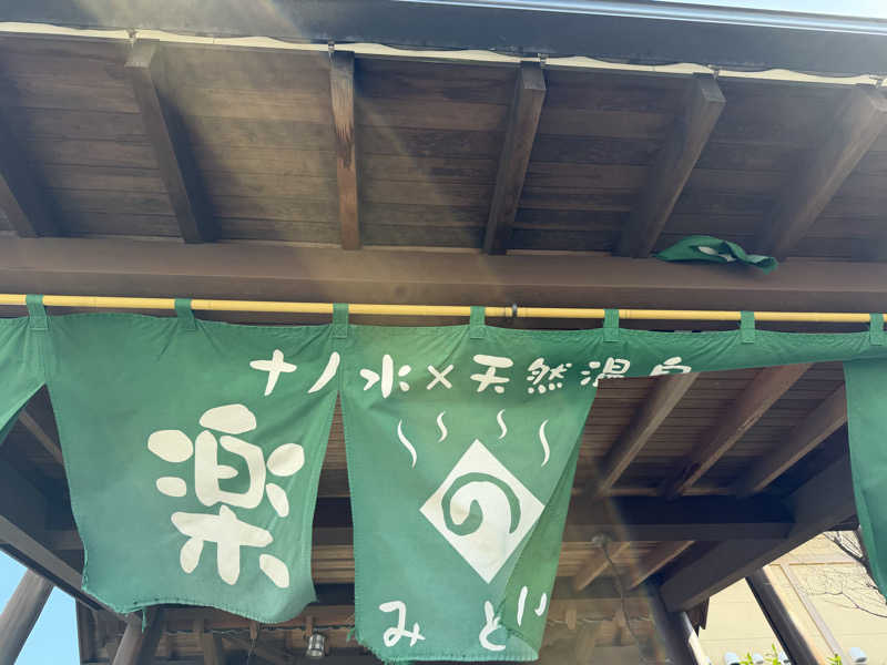 全力監督🎥さんのみどり楽の湯のサ活写真