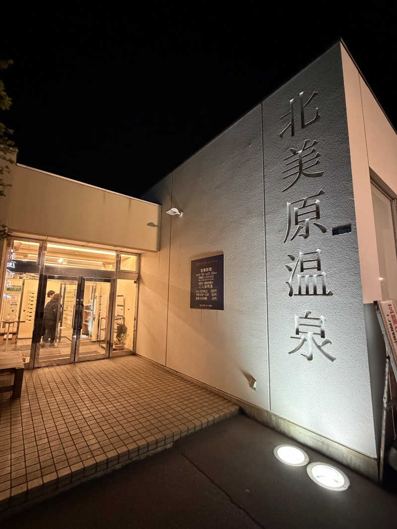 全力監督🎥さんの北美原温泉のサ活写真