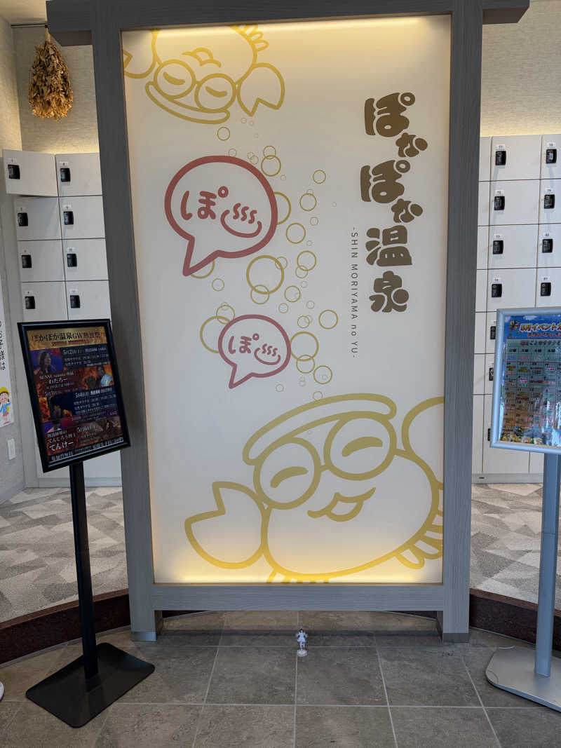 全力監督🎥さんのぽかぽか温泉 新守山乃湯のサ活写真