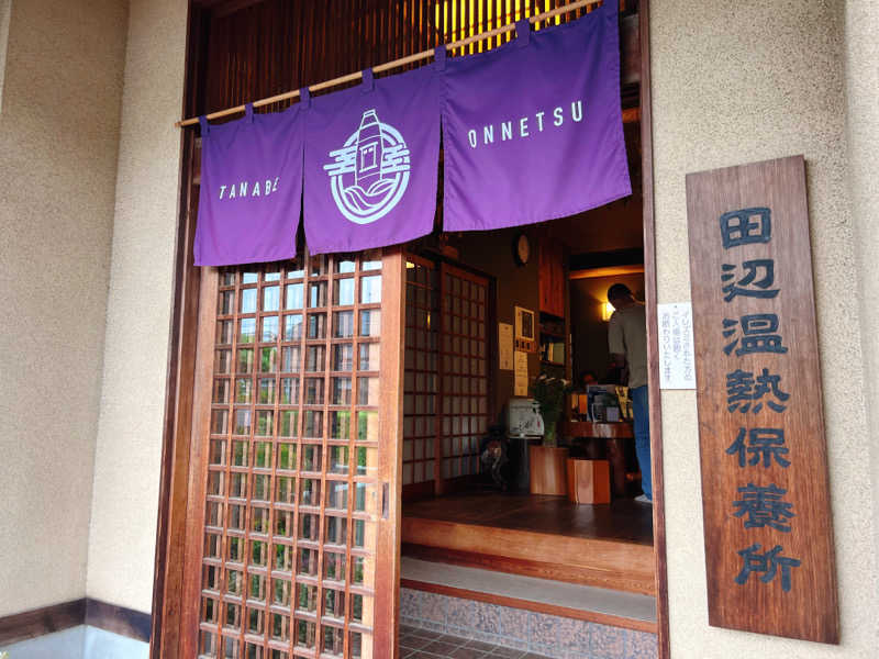 ばるさんの田辺温熱保養所のサ活写真