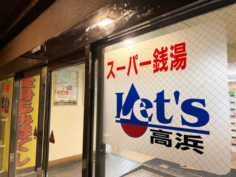 ばるさんのレッツ高浜のサ活写真