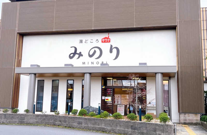 ばるさんの湯どころ みのりのサ活写真