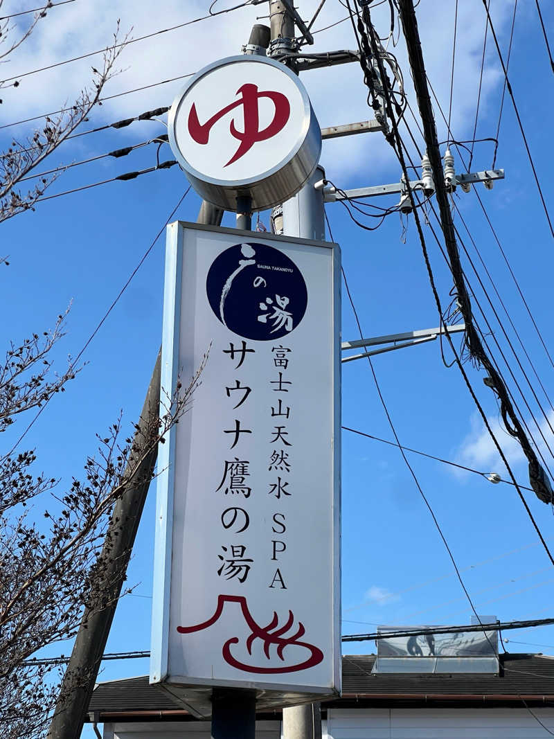 ばるさんの富士山天然水SPA サウナ鷹の湯のサ活写真