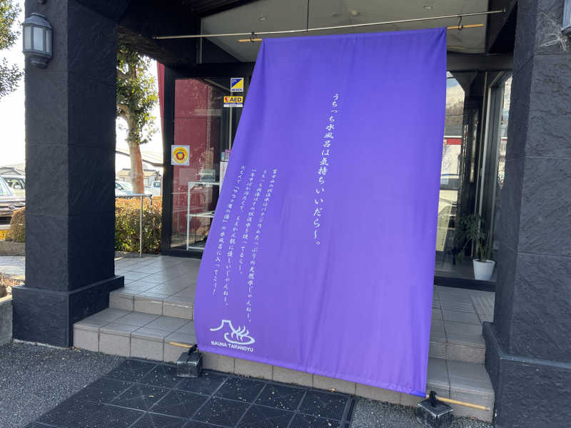 ばるさんの富士山天然水SPA サウナ鷹の湯のサ活写真