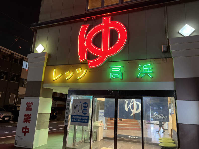 ばるさんのレッツ高浜のサ活写真