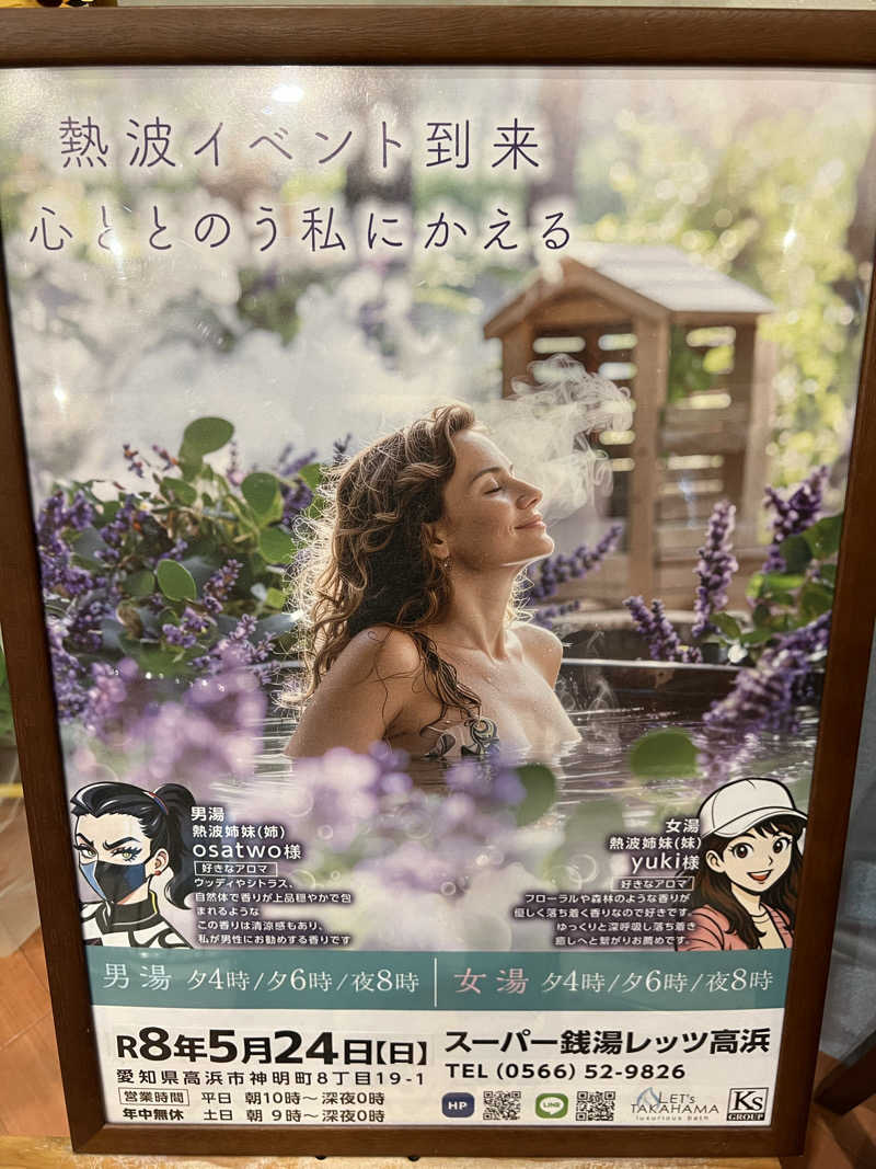 ばるさんのレッツ高浜のサ活写真