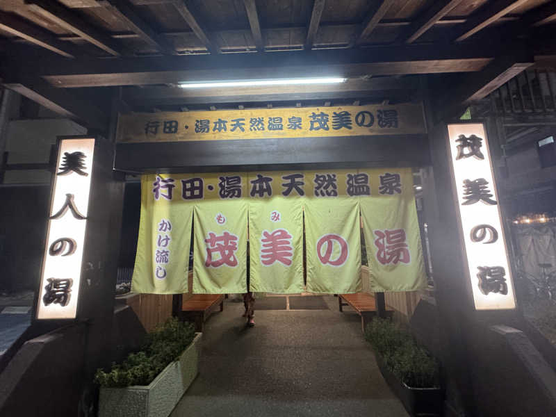 ヤマサクレさんの行田・湯本天然温泉 茂美の湯のサ活写真
