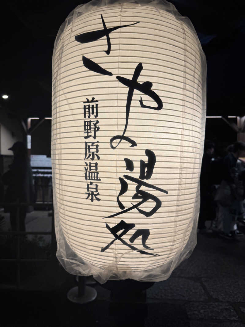 ヤマサクレさんの前野原温泉 さやの湯処のサ活写真