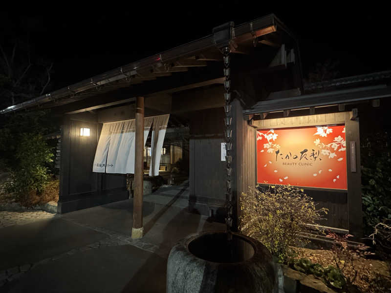 ヤマサクレさんの花湯スパリゾートのサ活写真