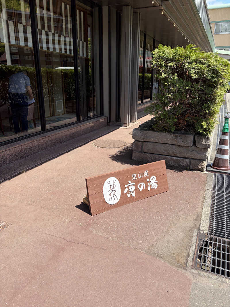 きりゅさんの定山渓 鹿の湯のサ活写真