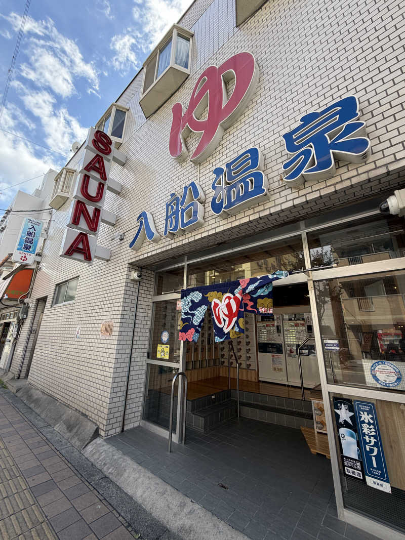 きりゅさんの入船温泉のサ活写真