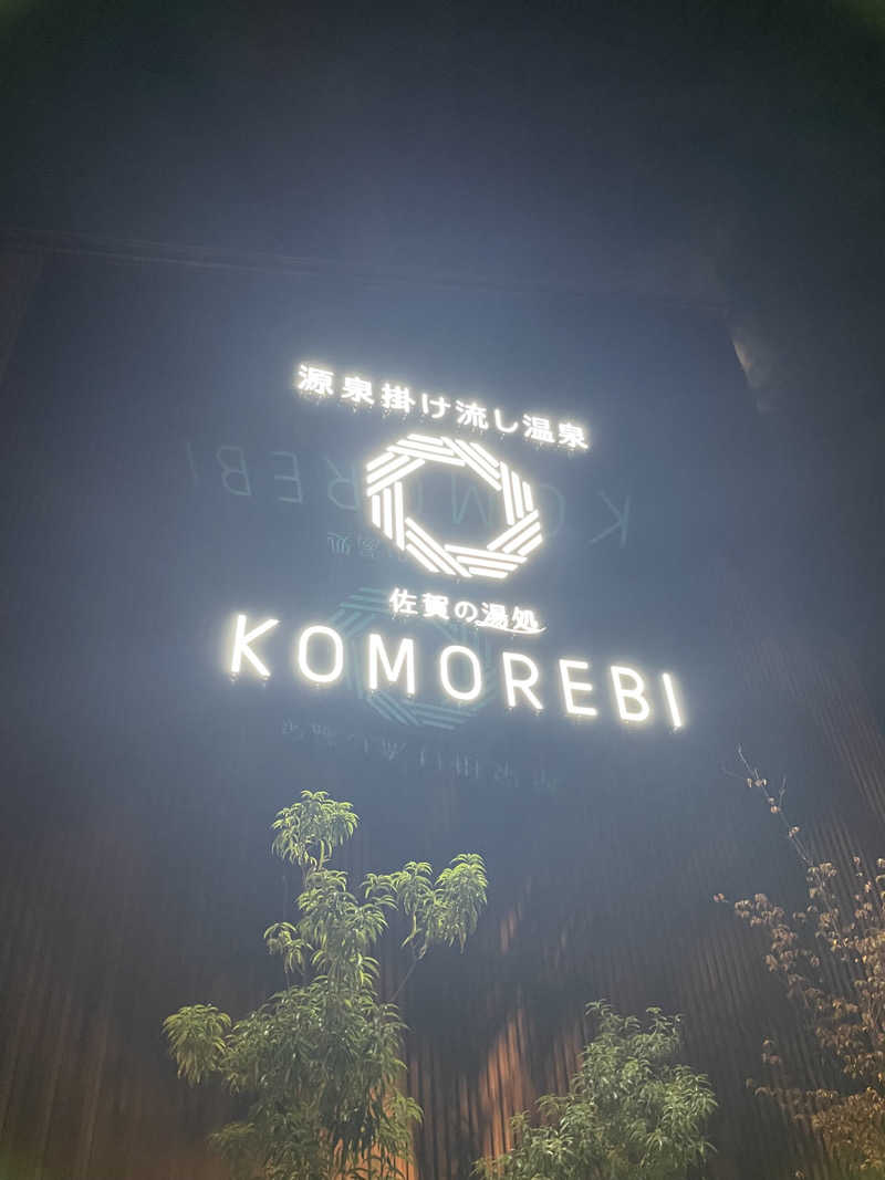 たじー🧖‍♂️さんの佐賀の湯処 KOMOREBIのサ活写真