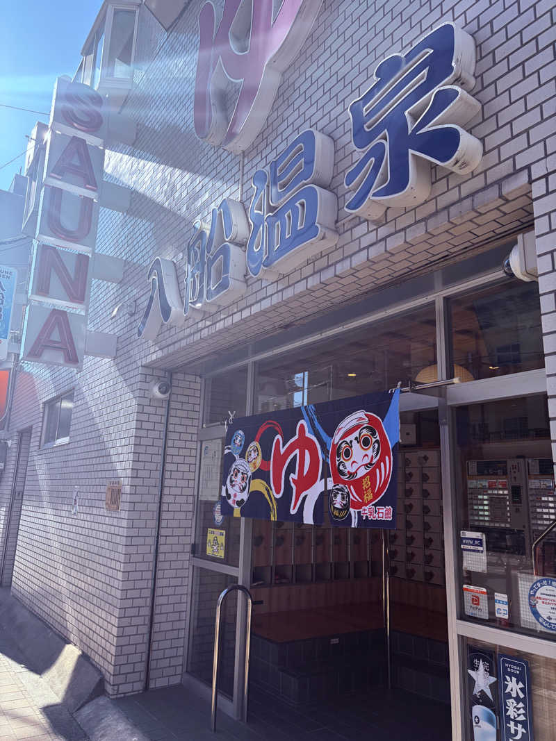 ぐるりさんの入船温泉のサ活写真