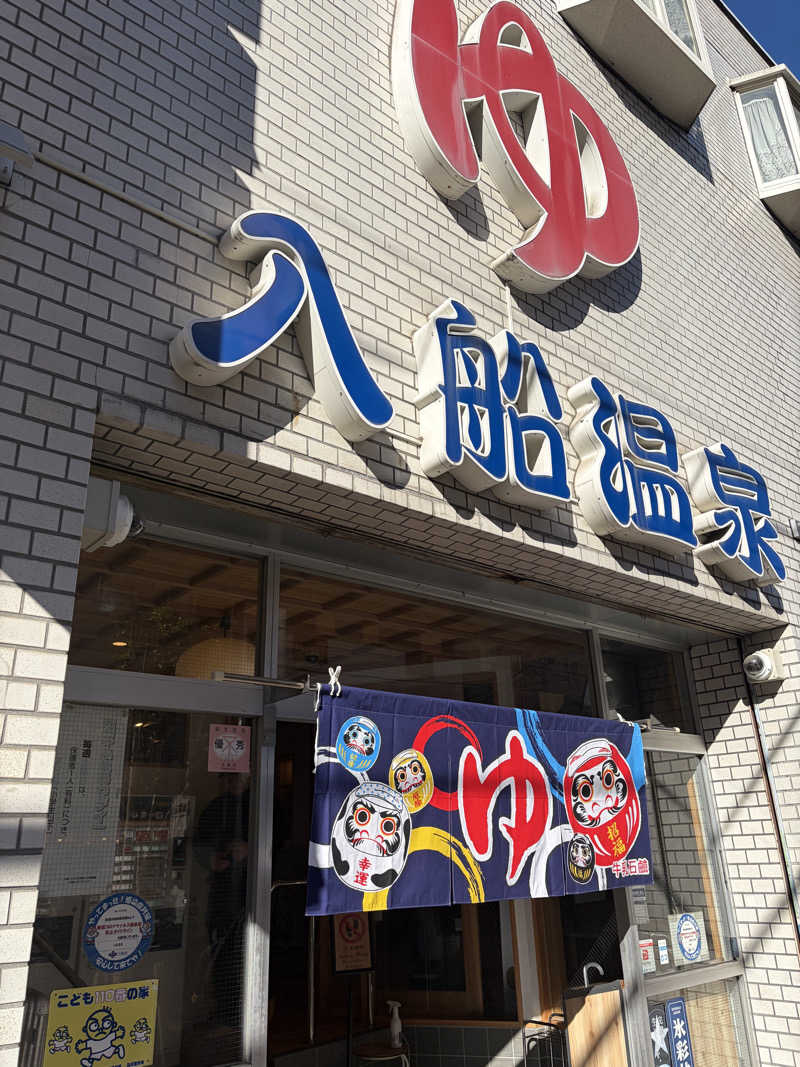 ぐるりさんの入船温泉のサ活写真