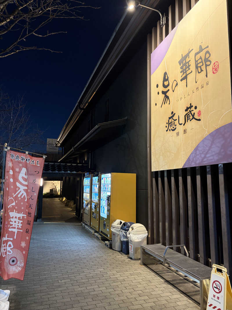ぐるりさんの湯の華廊のサ活写真
