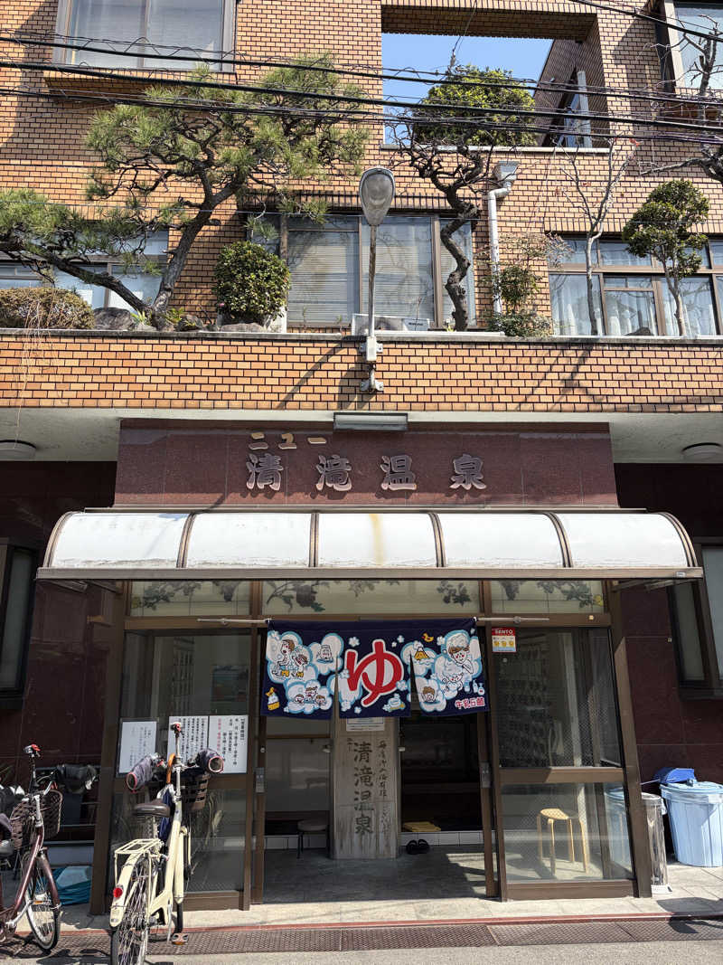 ぐるりさんのニュー清滝温泉のサ活写真