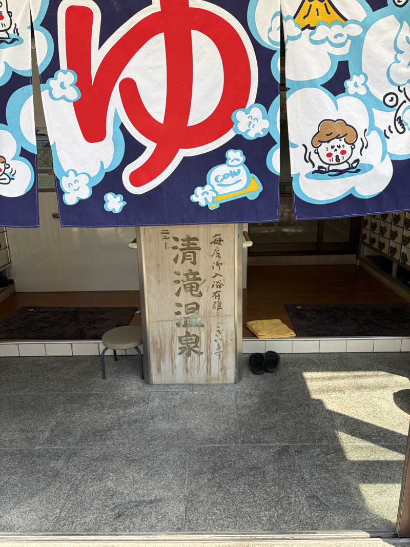 ぐるりさんのニュー清滝温泉のサ活写真