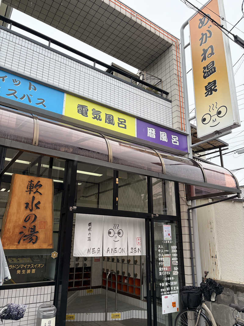 ぐるりさんのめがね温泉のサ活写真