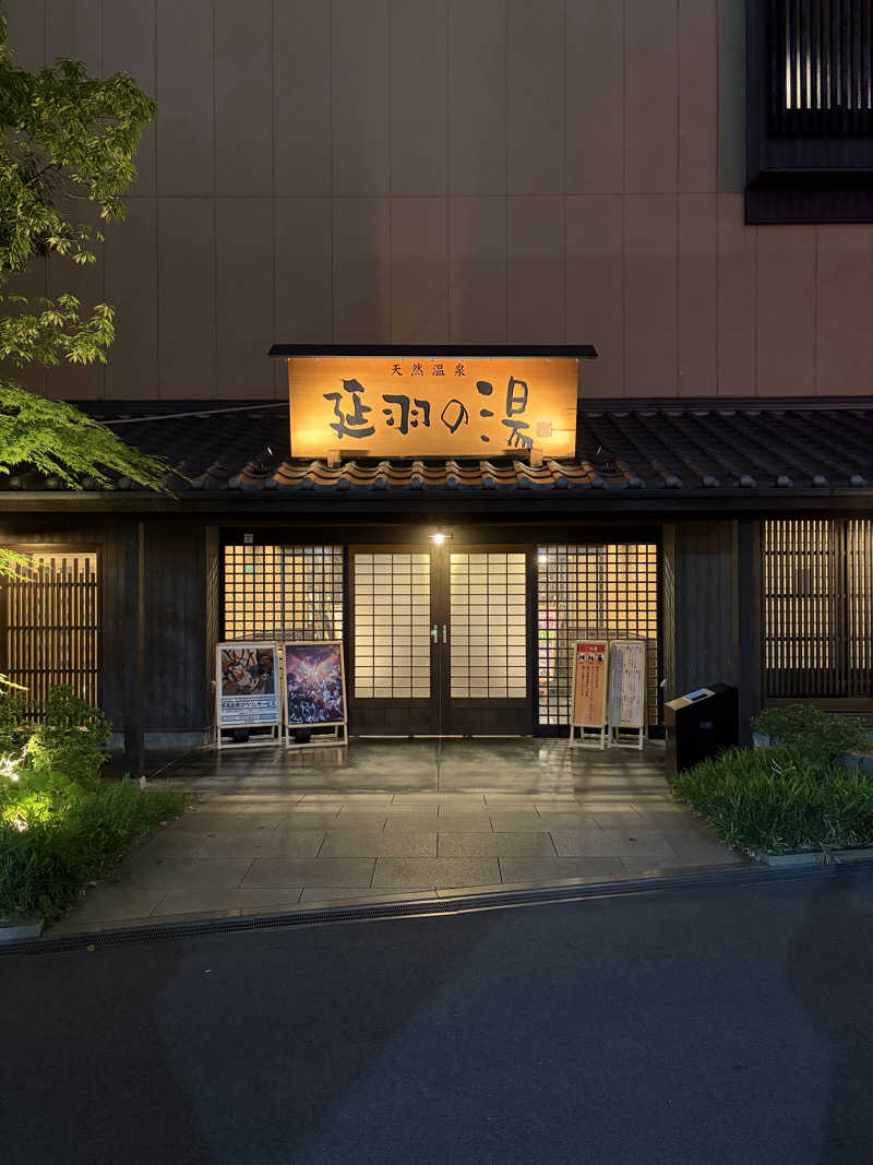ぐるりさんの天然温泉 延羽の湯 鶴橋店のサ活写真