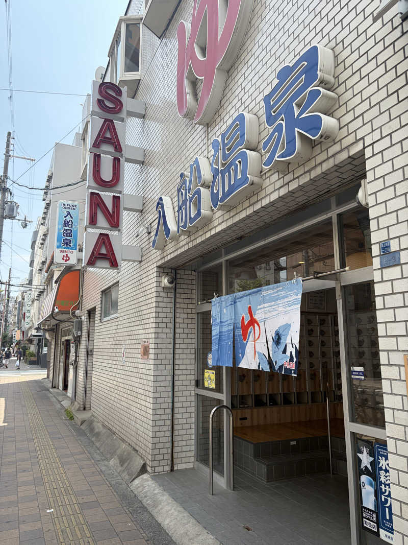 ぐるりさんの入船温泉のサ活写真