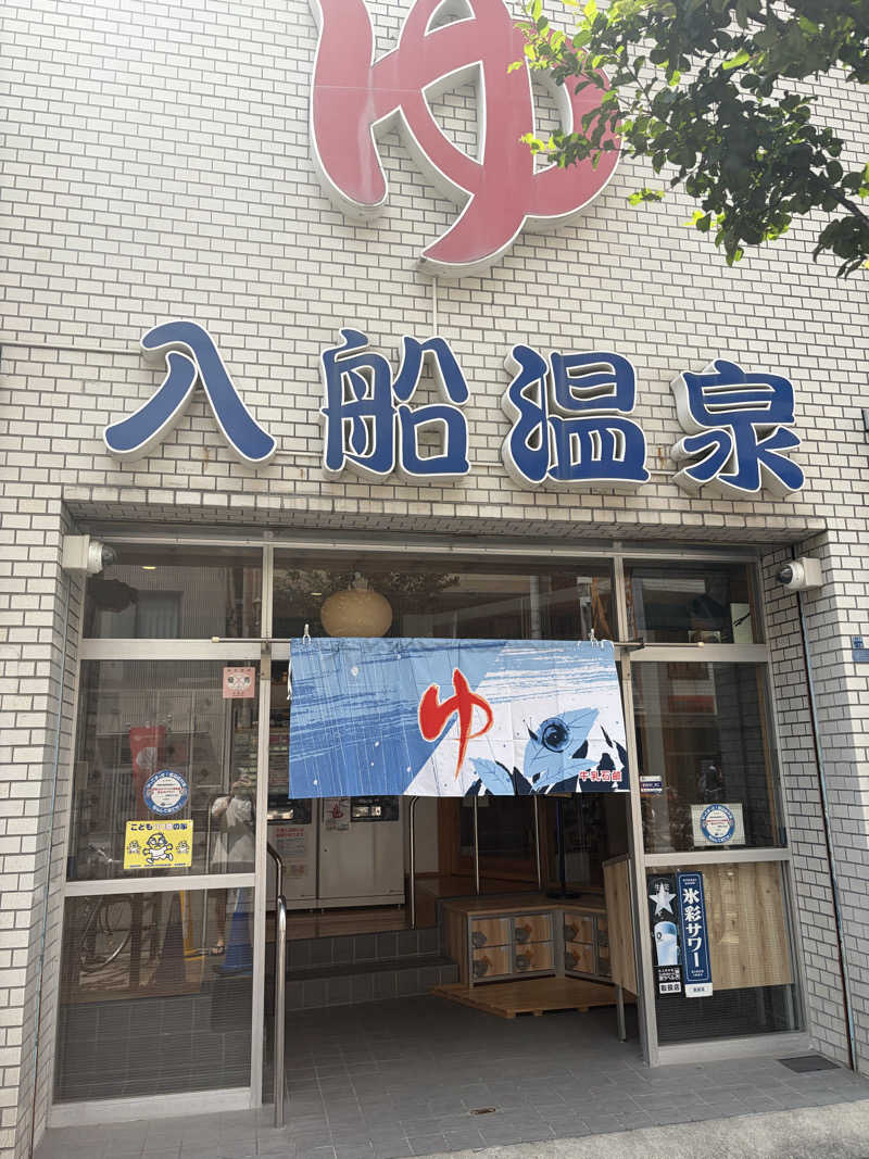 ぐるりさんの入船温泉のサ活写真