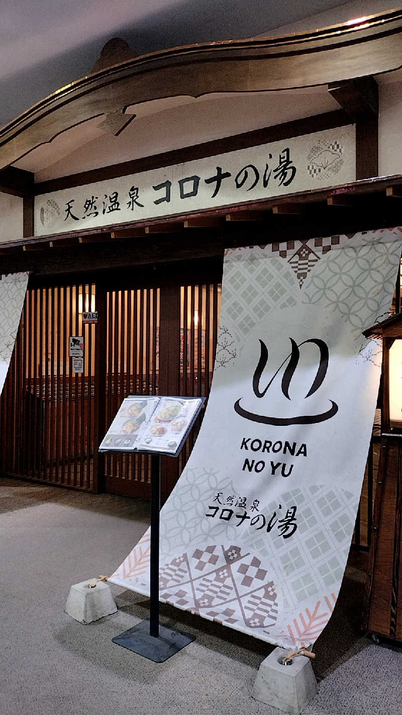 源泉かけ流しサウナーさんの天然温泉コロナの湯 福山店のサ活写真
