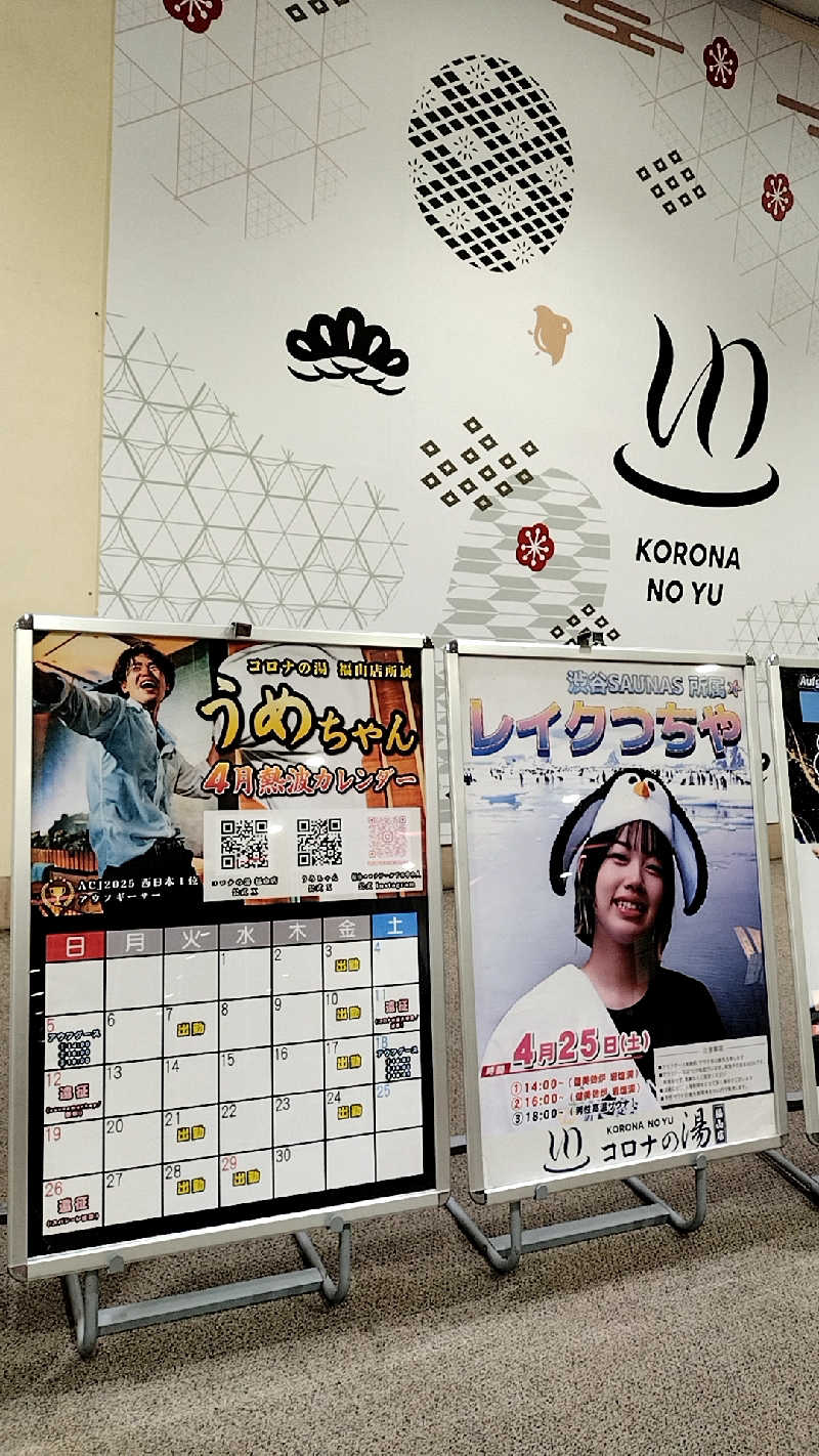 源泉かけ流しサウナーさんの天然温泉コロナの湯 福山店のサ活写真