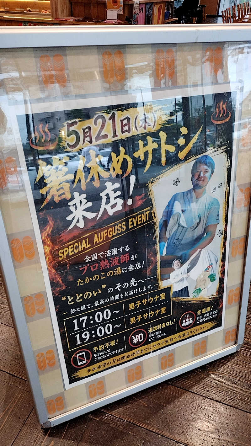 源泉かけ流しサウナーさんのたかのこの湯のサ活写真