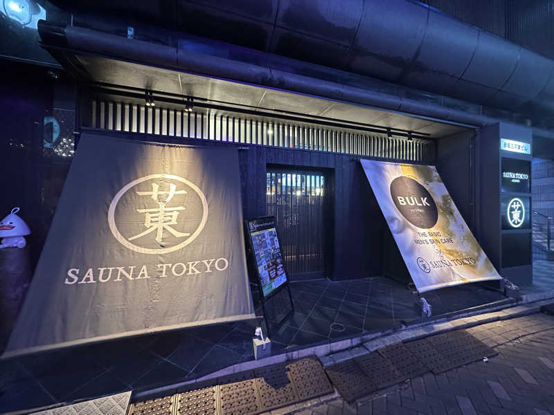 D.N.さんのサウナ東京 (Sauna Tokyo)のサ活写真