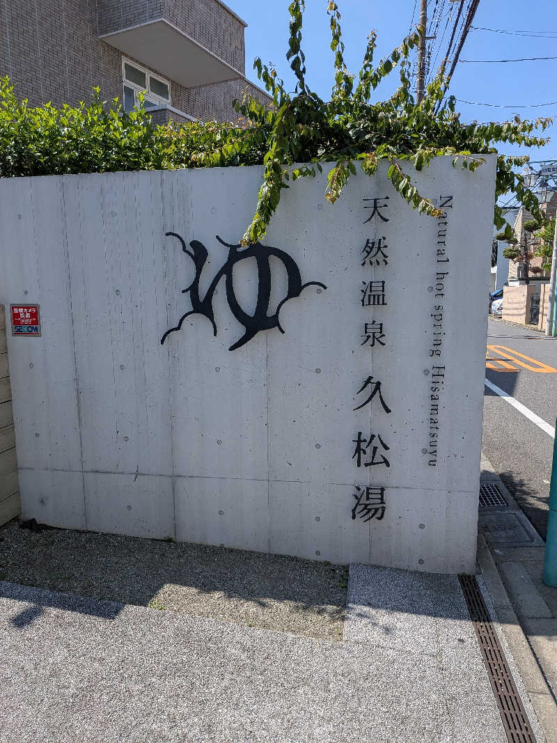 とろいかさんの久松湯のサ活写真
