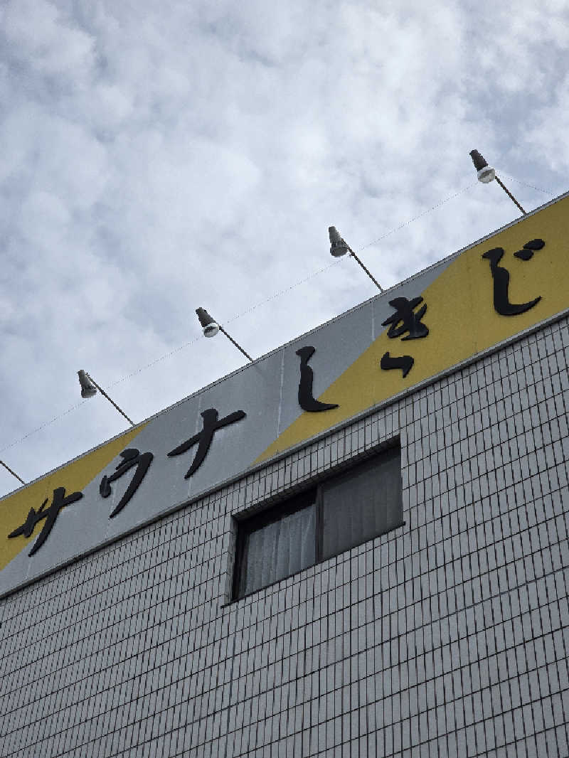 「Hajime」さんのサウナしきじのサ活写真