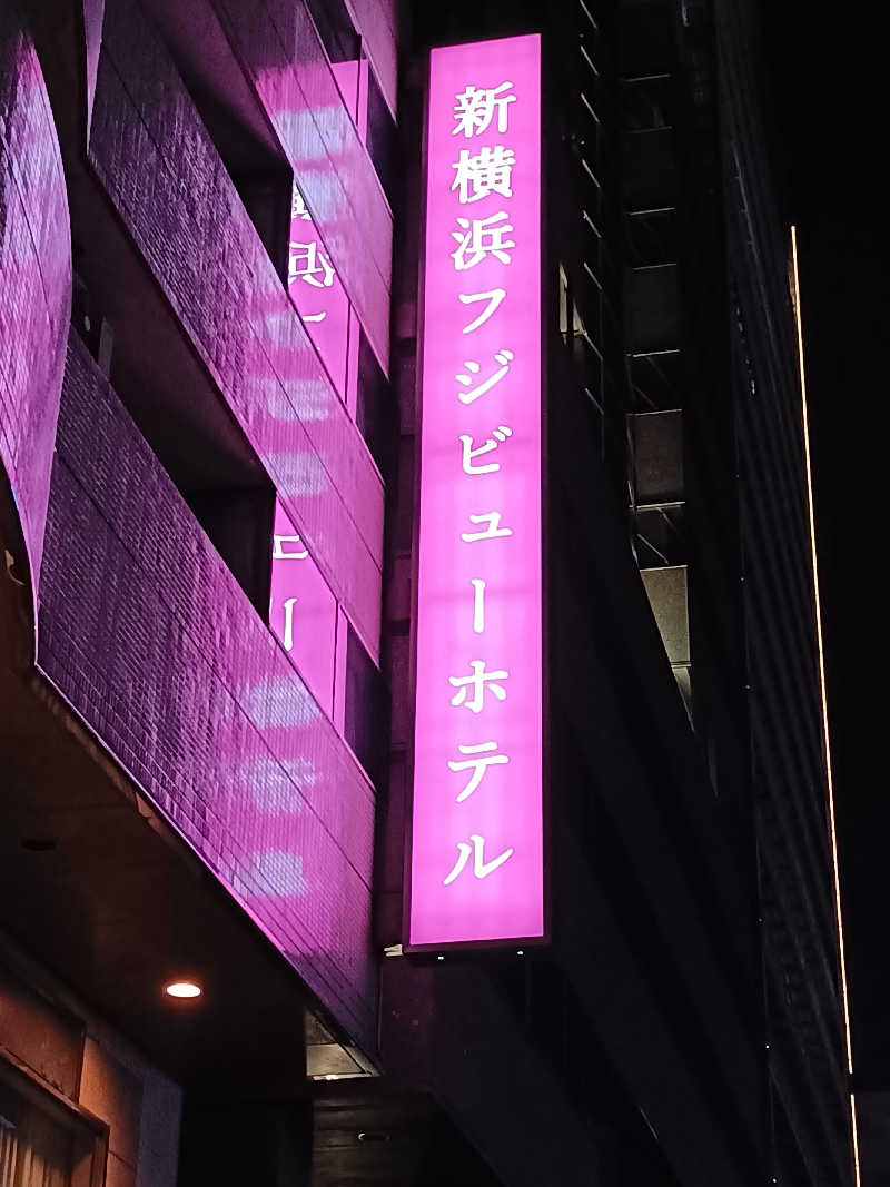 早朝出勤さんの新横浜フジビューホテル 新横浜天然温泉のサ活写真